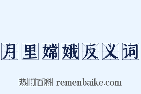 月里嫦娥反义词是什么意思的图片